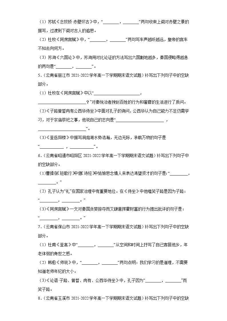 云南省各地区2021-2022高一下学期语文期末试题汇编-06情景默写、语言表达第2页