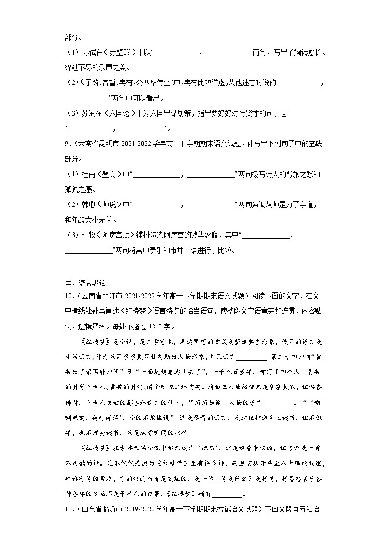 云南省各地区2021-2022高一下学期语文期末试题汇编-06情景默写、语言表达第3页