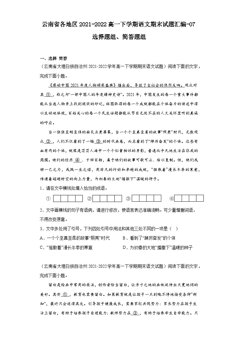 云南省各地区2021-2022高一下学期语文期末试题汇编-07选择题组、简答题组第1页