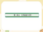 統(tǒng)編版高中語文必修下冊·第二單元測評（課件PPT）