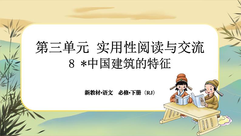 8《中国建筑的特征》大单元任务群课件PPT第1页