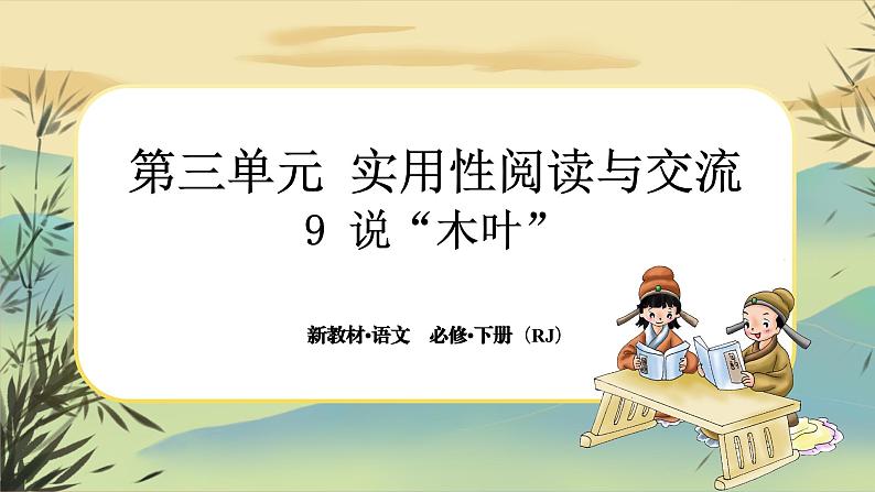 9《说”木叶“》大单元任务群课件PPT第1页
