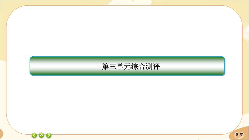 统编版高中语文必修下册·第三单元测评（课件PPT）第1页