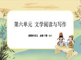 12《祝福》大单元任务群课件PPT
