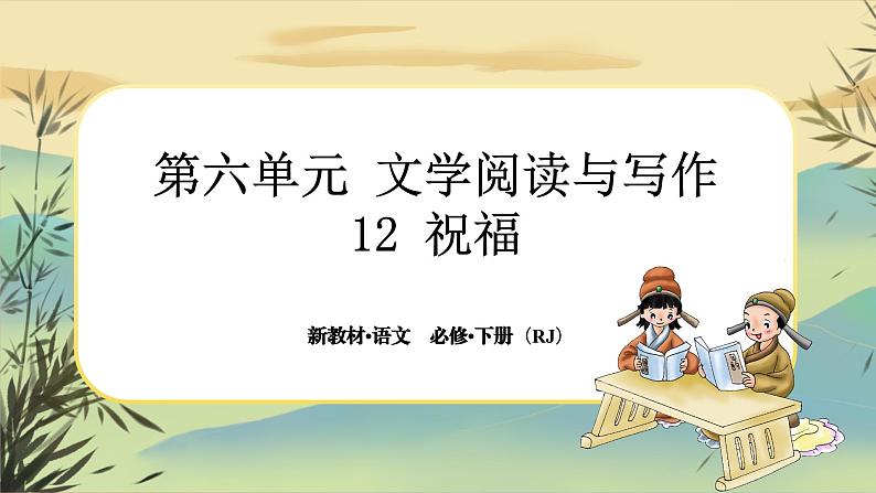 12《祝福》大单元任务群课件PPT第8页