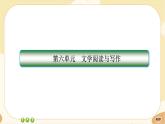 統(tǒng)編版高中語(yǔ)文必修下冊(cè)·第六單元測(cè)評(píng)（課件PPT）