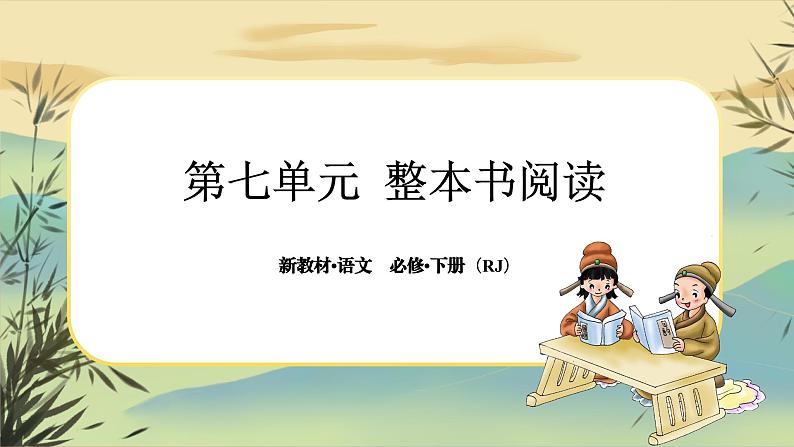 第七单元 第一部分 整本书阅读《红楼梦》（大单元任务群课件PPT）第1页