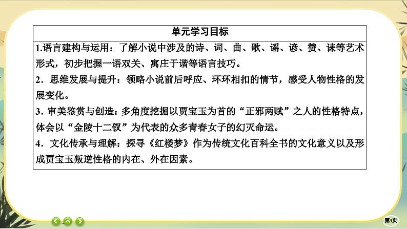 第七单元 第一部分 整本书阅读《红楼梦》（大单元任务群课件PPT）第3页