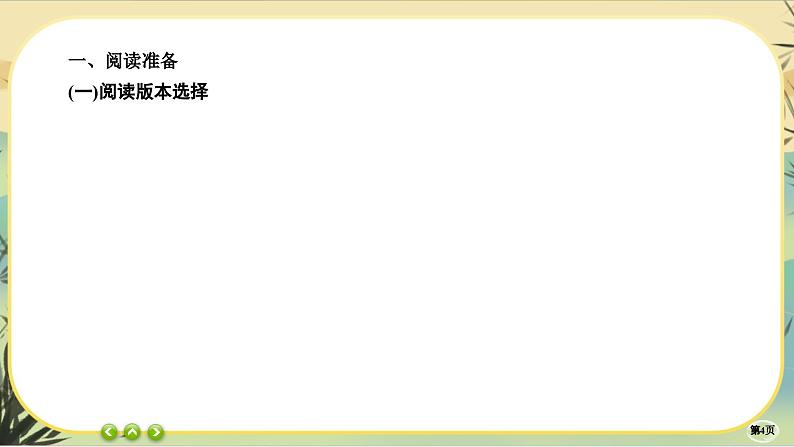 第七单元 第一部分 整本书阅读《红楼梦》（大单元任务群课件PPT）第4页