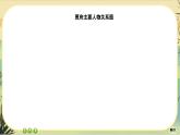 第七單元 第二部分 整體把握（大單元任務(wù)群課件PPT）