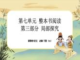 第七單元 第三部分 局部探究（大單元任務(wù)群課件PPT）