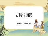 统编版高中语文必修下册·古诗词诵读（大单元任务群课件PPT）