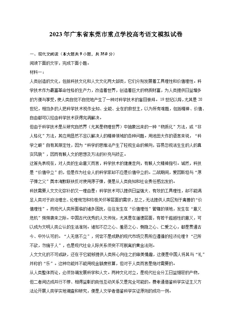 2023年广东省东莞市重点学校高考语文模拟试卷-普通用卷01