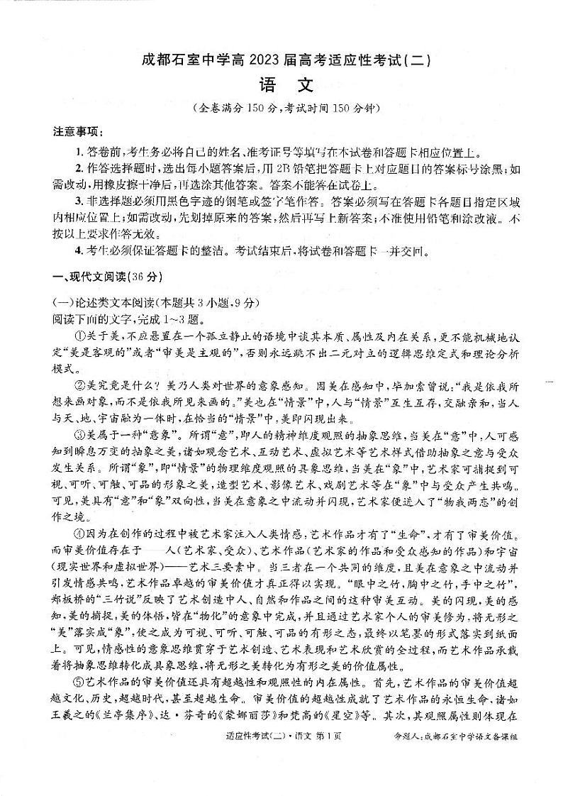 四川省成都石室高中2023届高考适应性考试(二) 语文试卷+答案01