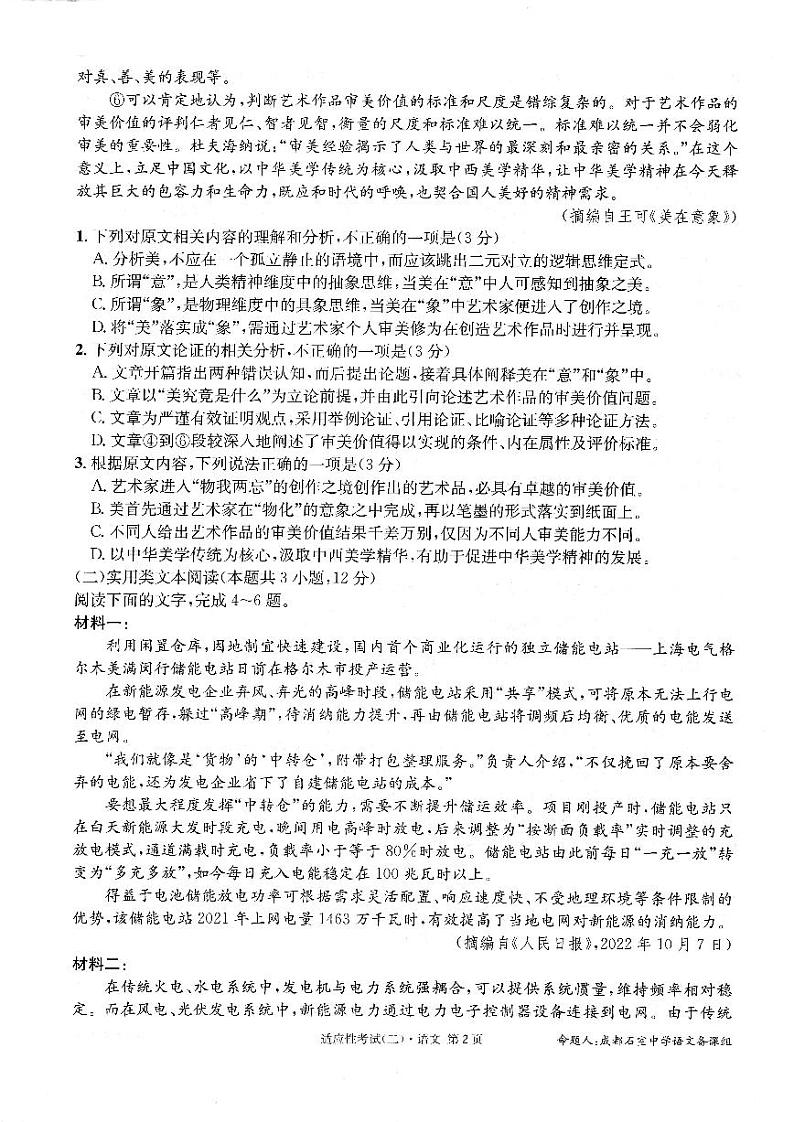 四川省成都石室高中2023届高考适应性考试(二) 语文试卷+答案02