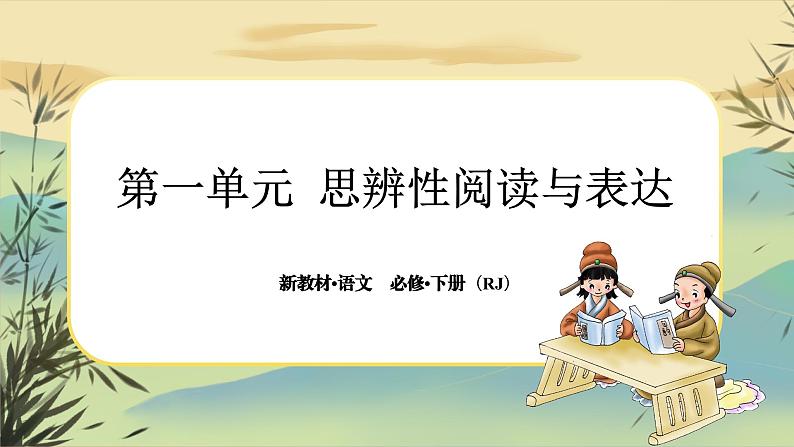 1《子路、曾晳、冉有、公西华侍坐》《齐桓晋文之事》《庖丁解牛》大单元任务群课件PPT第1页