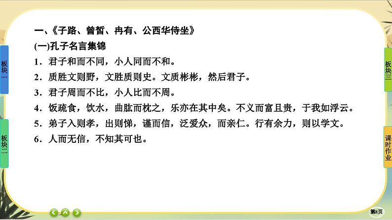 1《子路、曾晳、冉有、公西华侍坐》《齐桓晋文之事》《庖丁解牛》大单元任务群课件PPT第8页