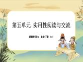 10《在《人民报》创刊纪念会上的演说》《在马克思墓前的讲话》大单元任务群课件PPT