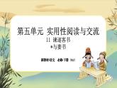 11《諫逐客書》《與妻書》大單元任務(wù)群課件PPT