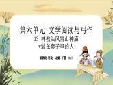 13《林教頭風雪山神廟》《裝在套子里的人》大單元任務群課件PPT