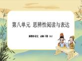 15《諫太宗十思疏》《答司馬諫議書》大單元任務群課件PPT