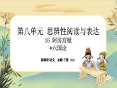 16《阿房宮賦》《六國論》大單元任務(wù)群課件PPT