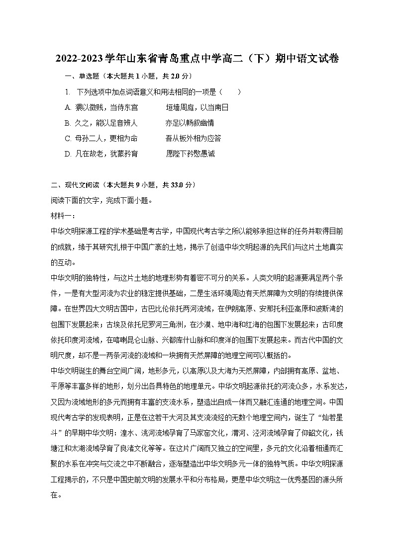 2022-2023学年山东省青岛重点中学高二（下）期中语文试卷-普通用卷（含解析）01