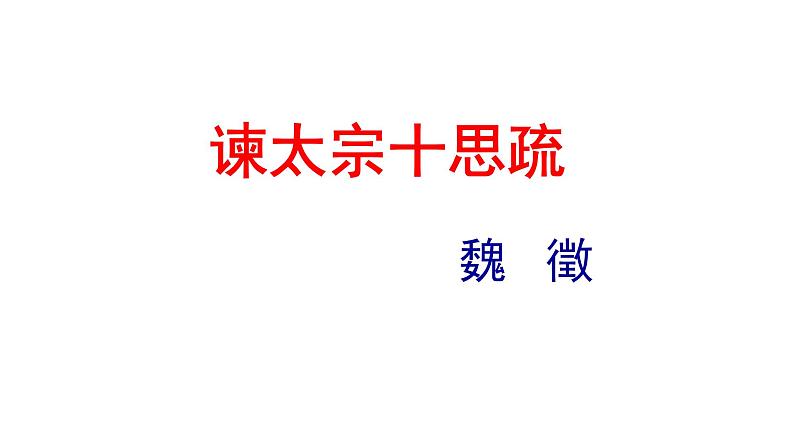 15.1《谏太宗十思疏》课件 2022-2023学年统编版高中语文必修下册第2页