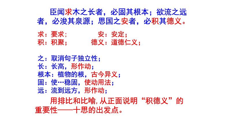 15.1《谏太宗十思疏》课件 2022-2023学年统编版高中语文必修下册第6页