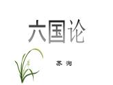 16.2《六国论》课件2022-2023学年统编版高中语文必修下册