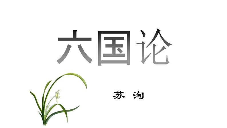 16.2《六国论》课件2022-2023学年统编版高中语文必修下册01