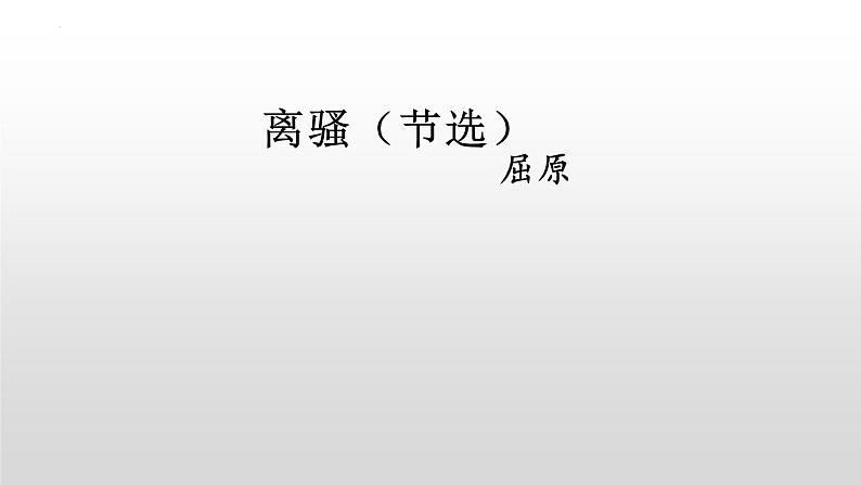 1.2《离骚（节选）》课件2022-2023学年统编版高中语文选择性必修下册01