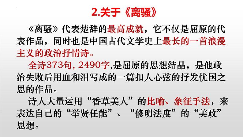 1.2《离骚（节选）》课件2022-2023学年统编版高中语文选择性必修下册04