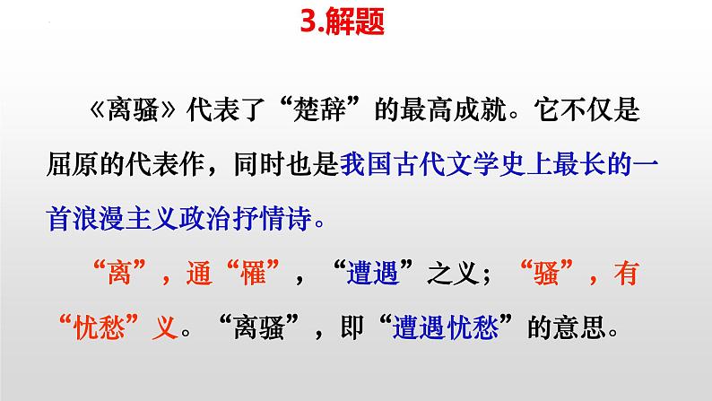 1.2《离骚（节选）》课件2022-2023学年统编版高中语文选择性必修下册05