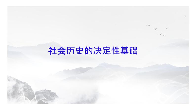 1《社会历史的决定性基础》课件 2022-2023学年统编版高中语文选择性必修中册第1页