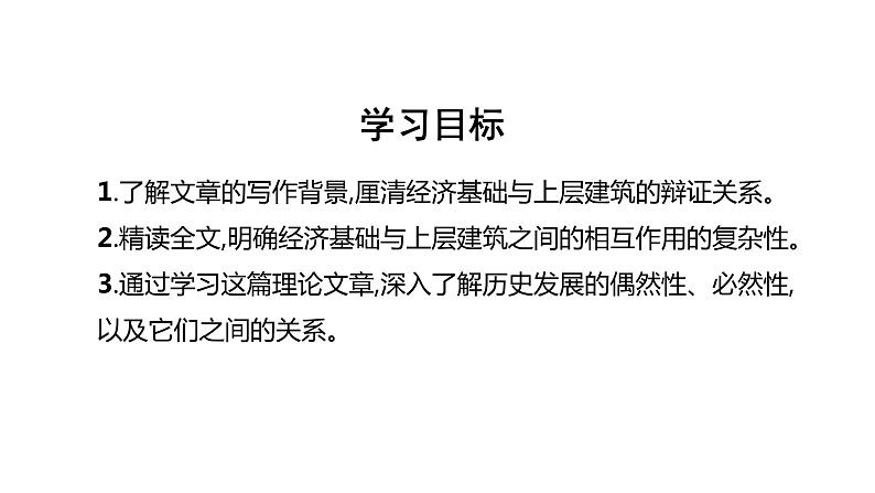 1《社会历史的决定性基础》课件 2022-2023学年统编版高中语文选择性必修中册第2页