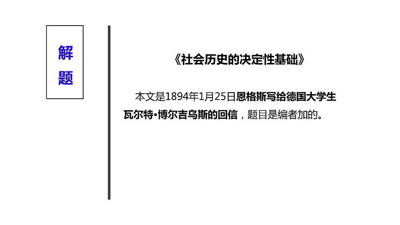 1《社会历史的决定性基础》课件 2022-2023学年统编版高中语文选择性必修中册第8页