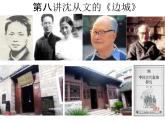 5.2《边城（节选）》课件2022-2023学年统编版高中语文选择性必修下册