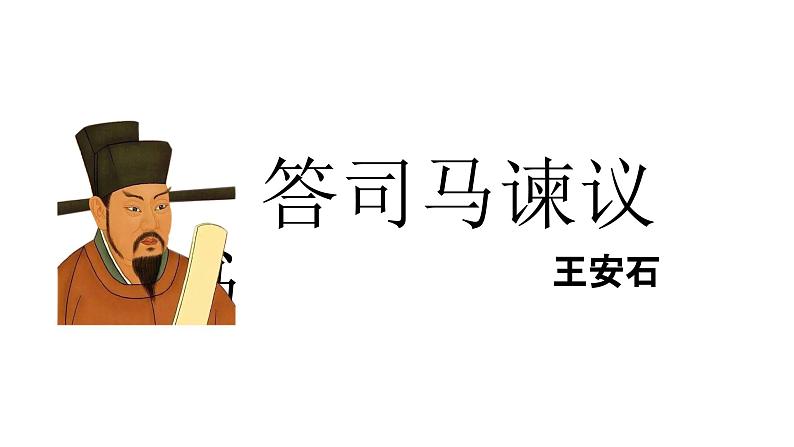 15.2《答司马谏议书》课件2022-2023学年统编版高中语文必修下册第1页