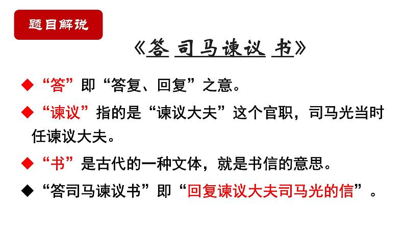 15.2《答司马谏议书》课件2022-2023学年统编版高中语文必修下册第7页