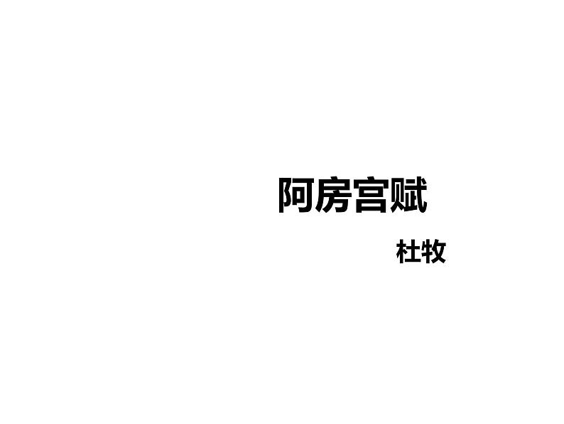 16.1《阿房宫赋》课件 2022-2023学年统编版高中语文必修下册第1页