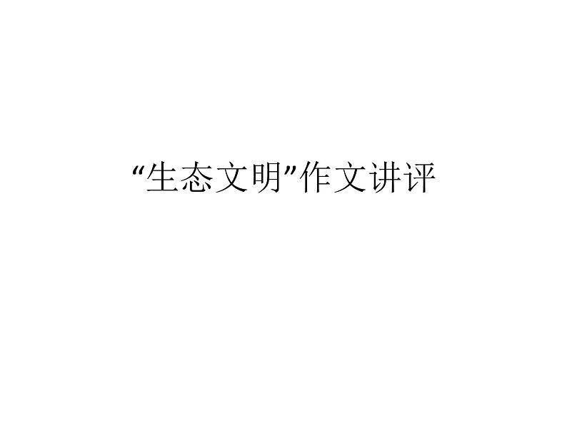 2023届高考语文复习：生态文明作文讲评 课件第1页