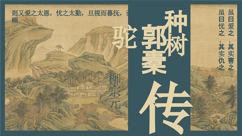 11《种树郭橐驼转》课件 2022-2023学年统编版高中语文选择性必修下册第3页