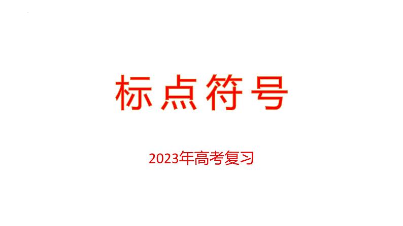 2023届高考专题复习：标点符号+课件第1页