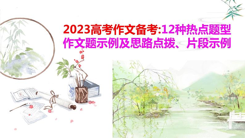 2023届高考作文备考-12种作文题示例及思路点拨、片段示例+课件第1页