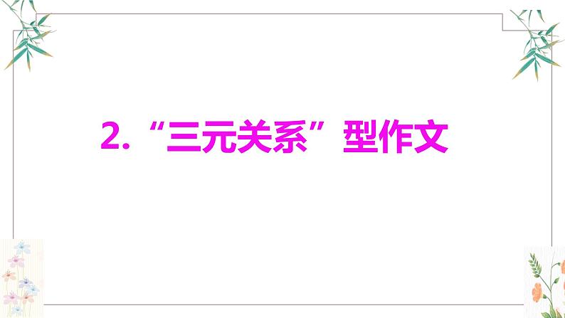 2023届高考作文备考-12种作文题示例及思路点拨、片段示例+课件第6页