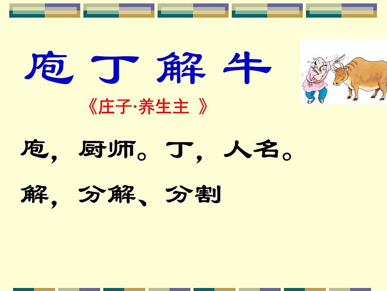 1.1.3《庖丁解牛》部编版高中语文选修下册课件 (2)第4页