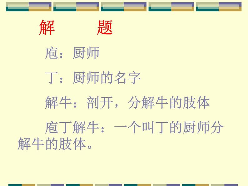 1.1.3庖丁解牛 (2)部编版高中语文选修下册课件第7页