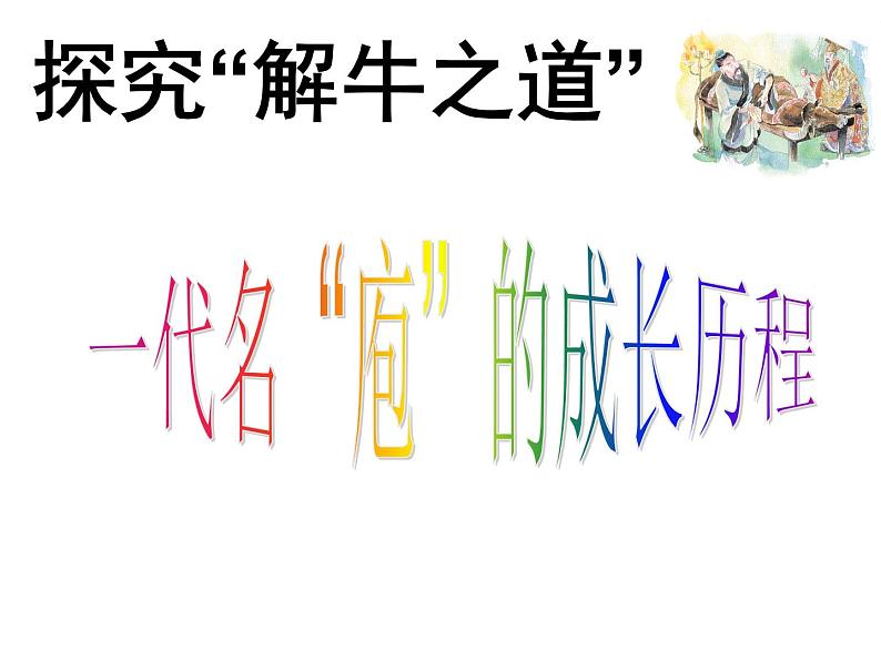 1.1.3庖丁解牛部编版高中语文选修下册课件 (2)第5页