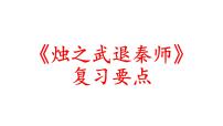 高中语文人教统编版必修 下册第一单元2 烛之武退秦师复习ppt课件